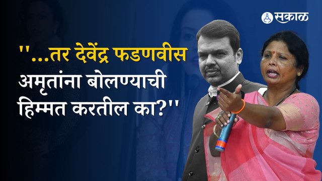 Shushma Andhare on Devendra Fadnavis | टिकलीच्या मुद्यावरुन सुषमा अंधारेंचा फडणवीसांना सवाल | Sakal