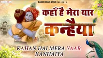 कहाँ है मेरा यार कन्हैया :-kahan hai mera yar kanahiya :- Krishna Bhajan 2022  ~ Hindi devotional Bhajan ~ 2022