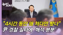 [뉴있저] '이태원 참사' 책임 경질론 공방...尹, 경찰 질타 '해석 분분' / YTN