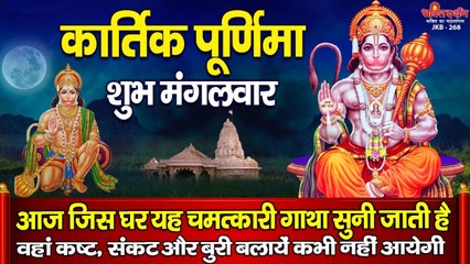 आज कार्तिक पूर्णिमा मंगलवार के दिन चमत्कारी गाथा सुनने से बजरंगबली सभी कष्ट, संकट से रक्षा करते है ~ New Video - 2022