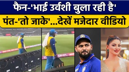 T20 World Cup 2022: Urvashi के नाम से छेड़ने वाले को Pant का करारा जवाब | वनइंडिया हिंदी *Cricket