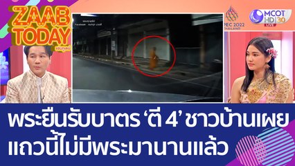 คลิปขนหัวลุก! พระยืนรับบาตร ตอนตี 4 ชาวบ้านเผยแถวนี้ไม่มีพระมานานแล้ว (8 พ.ย. 65) แซ่บทูเดย์