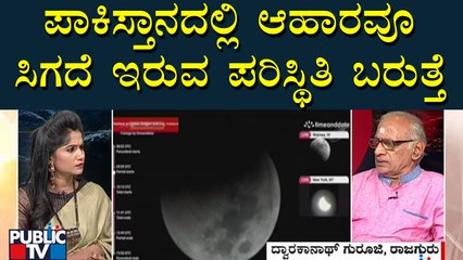Rajaguru Dwarakanath Guruji: ಚಂದ್ರಗ್ರಹಣದ ಪ್ರಭಾವ ಪ್ರಕೃತಿಯ ಮೇಲೆ ಬಹಳ ಪರಿಣಾಮ ಬೀರುತ್ತೆ | Chandra Grahan