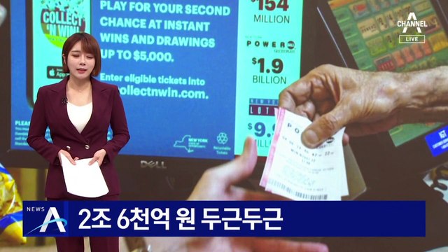 “파워볼 1등 당첨금 2조 6천억 원”…美 ‘들썩’