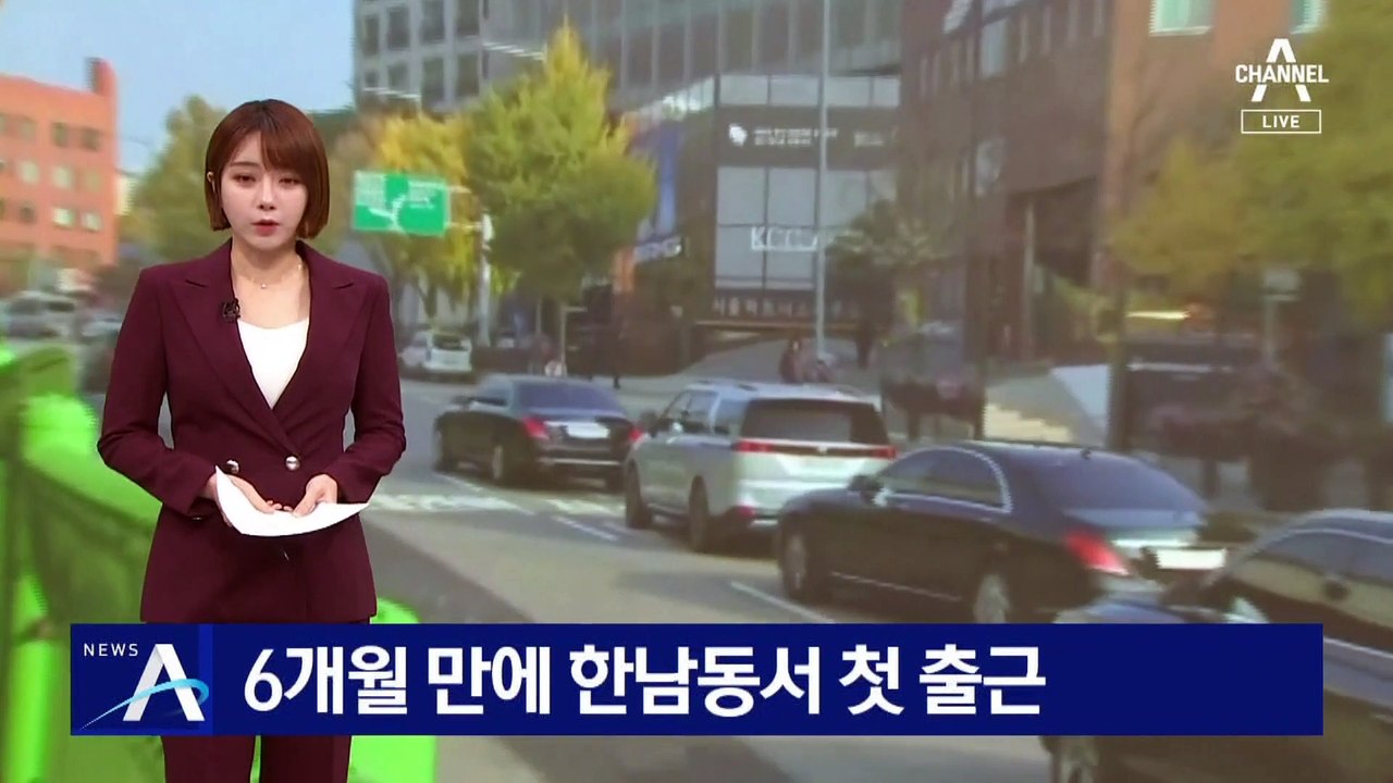 윤 대통령, 취임 6개월 만에 한남동서 첫 출근