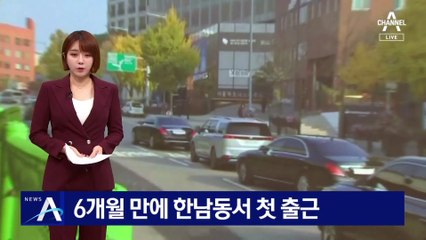 윤 대통령, 취임 6개월 만에 한남동서 첫 출근