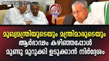 കുടുംബ സമേതം മുഖ്യമന്ത്രിയുടെ വിദേശടൂർ കഴിഞ്ഞു; ഇനി ചെലവു ചുരുക്കൽ