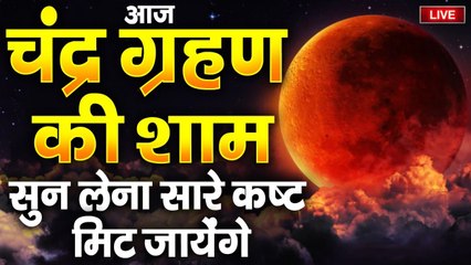 LIVE : आज चंद्र ग्रहण के समय यह मंत्र जरूर सुने कुंडली में ग्रहण दोष मिट जायेंगे | Chandra Grahan