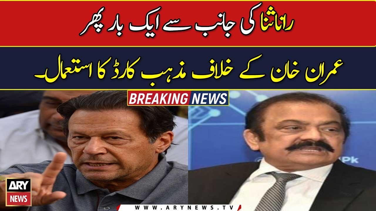 Rana Sana once again using religion card against Imran Khan