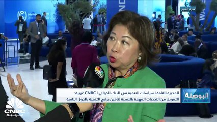 Download Video: المديرة العامة لسياسات التنمية في البنك الدولي لـ CNBC عربية: هناك تفاوت في أولويات الدول النامية من حيث استخدام الطاقة المتجددة