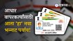 Aadhar Card Update | आता आधार कार्ड त्रुटी सोडवणे होणार शक्य | Sakal Media