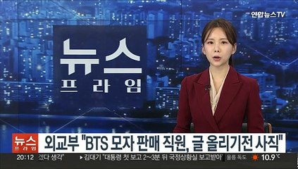 외교부 "BTS 모자 판매 직원 글 올리기 전에 사직"