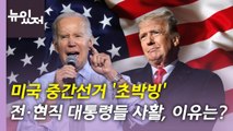 [뉴있저] 미국 중간선거 시작...정치지형 변화는? 한국에 영향은? / YTN