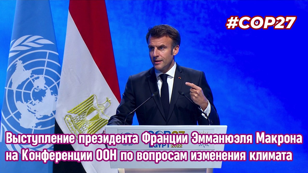 Выступление президента Франции Эммануэля Макрона на Конференции ООН по вопросам изменения климата.