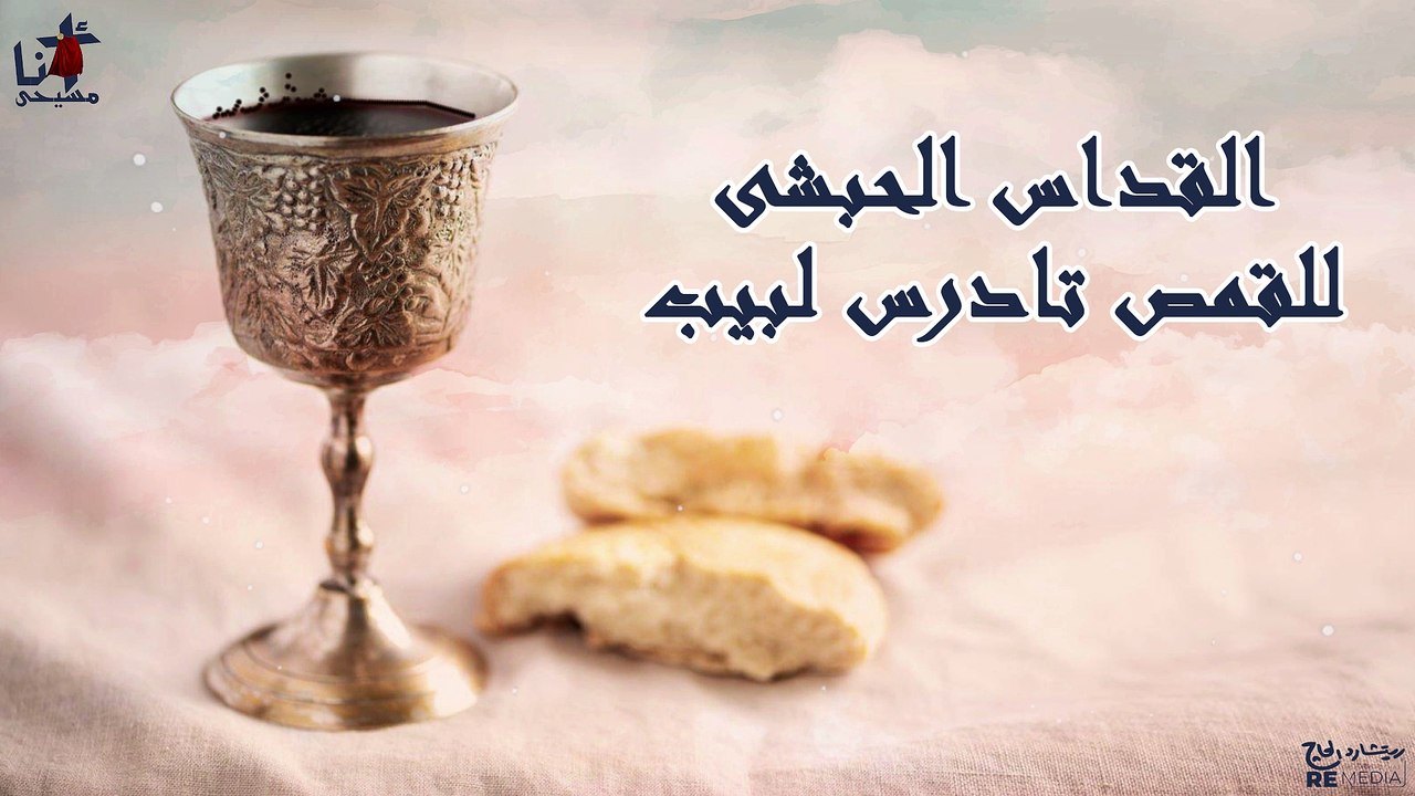 القداس الحبشى للقمص تادرس لبيب