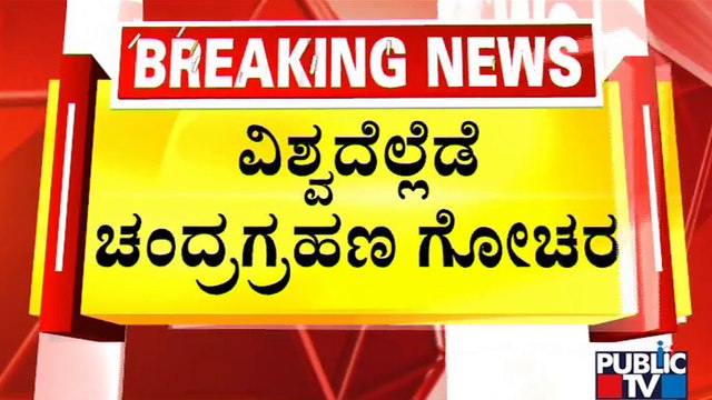 Total Lunar Eclipse Visible In Several Countries | Chandra Grahan 2022 | Public TV