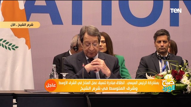 فعاليات قمة تنسيق عمل المناخ في الشرق الأوسط وشرق المتوسط بحضور الرئيس السيسي