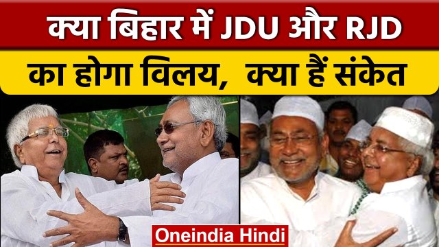 Bihar की राजनीति में आ सकता है नया मोड़, क्या JDU और RJD का होगा विलय? | वनइंडिया हिंदी | *Politics