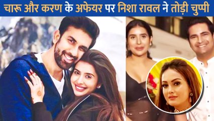 Charu Asopa संग Karan Mehra के अफेयर पर Nisha Rawal का आया रिएक्शन, कही यह बात