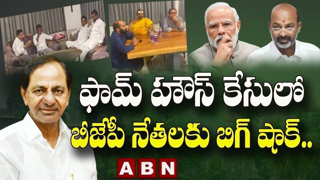 ఫామ్ హౌస్ కేసులో బీజేపీ నేతలకు బిగ్ షాక్.. కీలక తీర్పు వెల్లడించిన హైకోర్టు || ABN Telugu