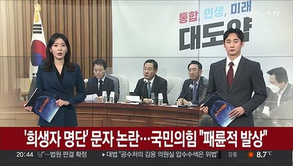 '희생자 명단' 문자 파문…국민의힘 "패륜적 발상" 맹공