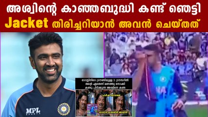 Cameramanന് നന്ദി പറഞ്ഞ് Ashwinന്റെ Tweet വൈറൽ | *Cricket