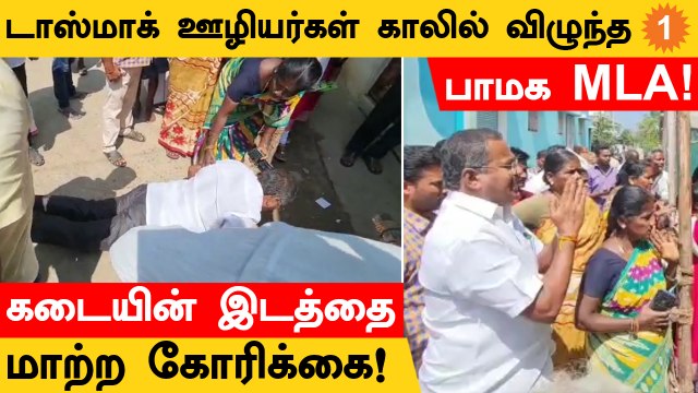 TASMAC ஊழியர்கள் காலில் விழுந்த பாமக MLA!