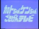 加トちゃんケンちゃんごきげんテレビ(1990年)①