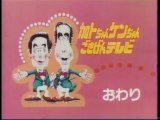 加トちゃんケンちゃんごきげんテレビ(1990年)②