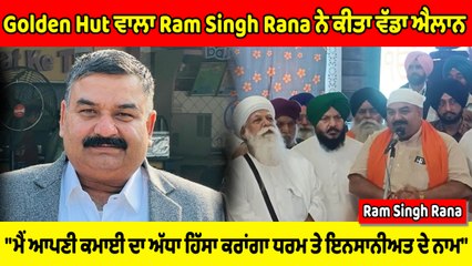 Golden Hut ਵਾਲੇ Ram Singh Rana ਨੇ ਕੀਤਾ ਵੱਡਾ ਐਲਾਨ | OneIndia Punjabi