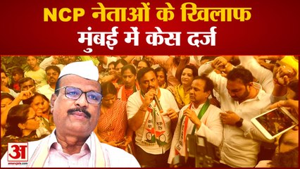 Ncp Maharashtra News: NCP नेताओं के खिलाफ मुंबई में केस दर्ज । Sharad Pawar