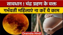 Chandra Grahan 2022: गर्भवती महिलाएं ना करें ये काम | Lunar Eclipse | वनइंडिया हिंदी *Religion