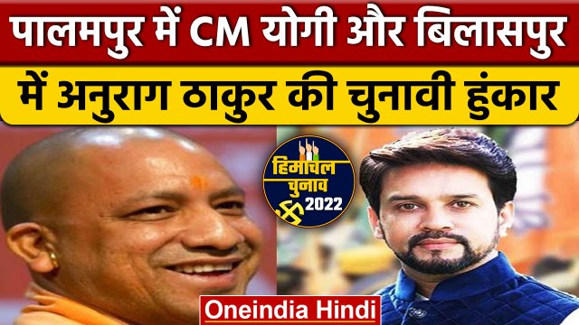 Himachal Election 2022: Palampur में CM Yogi और Bilaspur में Anurag Thakur | वनइंडिया हिंदी*Politics