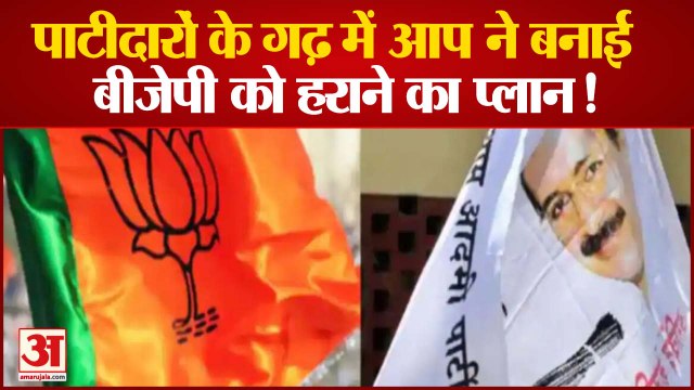 Gujarat Assembly Election: बीजेपी के गढ़ में Kejriwal को मिल सकती है जीत | PM Modi | Congress | AAP