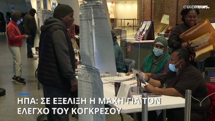 ΗΠΑ: Σε εξέλιξη η μάχη για τον έλεγχο του Κογκρέσου