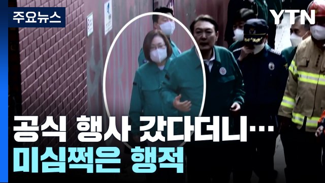 용산구청장, 공식 행사 갔다더니 집안일?...참사 당일 행적 '미스터리' / YTN