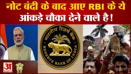 Demonetisation: नोट बंदी के बाद आए RBI के ये आंकड़े चौका देने वाले है!