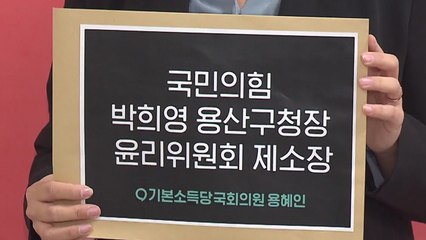 용혜인, 與 윤리위에 박희영 용산구청장 제소..."진상규명 방해" / YTN
