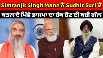 ਸਿਮਰਨਜੀਤ ਸਿੰਘ ਮਾਨ ਨੇ BJP ਤੇ RSS 'ਤੇ ਸਾਧੇ ਨਿਸ਼ਾਨੇ | OneIndia Punjabi