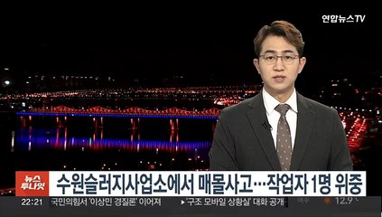 수원슬러지사업소에서 매몰사고…작업자 1명 위중