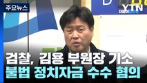 檢, '불법 대선자금' 김용 기소...사용처 못 밝히고 이재명은 적시 / YTN