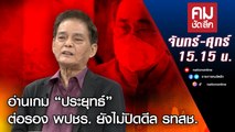 อ่านเกม “ประยุทธ์” ต่อรอง พปชร. ยังไม่ปิดดีล รทสช. | คมชัดลึก