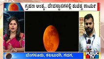 Cleaning Process Starts In Temples Across Karnataka As Chandra Grahan Ends | Public TV