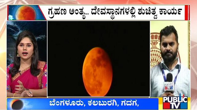 Cleaning Process Starts In Temples Across Karnataka As Chandra Grahan Ends | Public TV