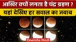 Chandra Grahan 2022: क्यों लगता है चंद्र ग्रहण, क्या हैं मान्यताएं? | Lunar Eclipse | वनइंडिया हिंदी