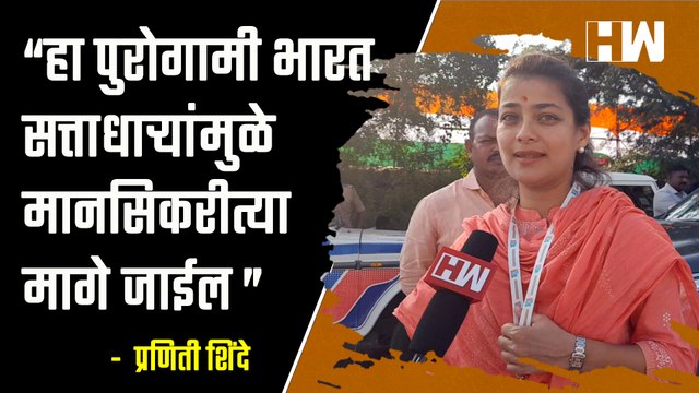 हा पुरोगामी भारत सत्ताधाऱ्यांमुळे मानसिकरीत्या मागे जाईल- प्रणिती शिंदे| Praniti Shinde| Bharat Jodo