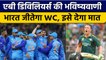 T20 World Cup 2022: AB de Villiers की भविष्यवाणी, Team India जीतेगी WC | वनइंडिया हिंदी *Cricket