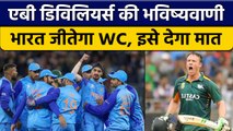 T20 World Cup 2022: AB de Villiers की भविष्यवाणी, Team India जीतेगी WC | वनइंडिया हिंदी *Cricket