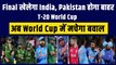 T-20 World Cup में मचेगा घमासान, बिना खेलेगा ही Final खेलेगा हिंदुस्तान, बाहर हो जाएगा Pakistan | Ind vs Eng | Pak vs NZ | Team India