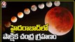 Lunar Eclipse 2022 : Last Lunar Eclipse Of The Year | Chandra Grahan 2022 | V6 News